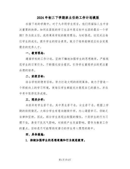 2024年初三下学期班主任的工作计划模版（二篇）