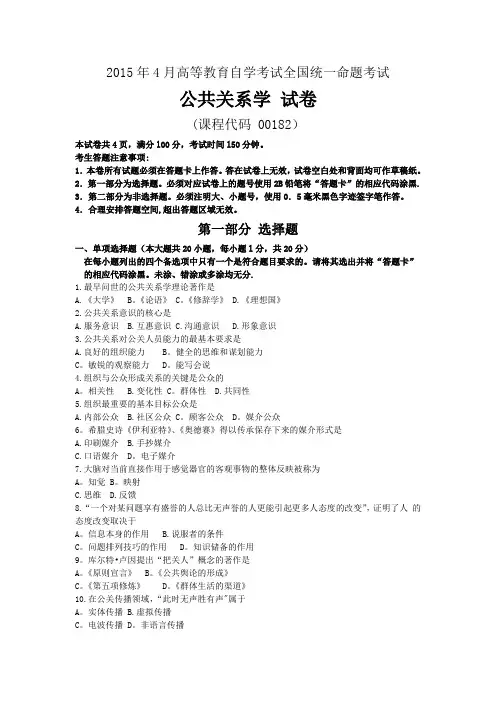 00182公共关系学2015年4月试题