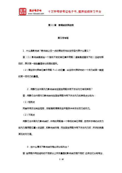 李廉锟《结构力学》(上册)配套题库【课后习题】(影响线及其应用)【圣才出品】