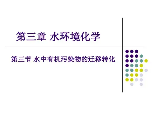 环境化学水环境化学第三节讲解