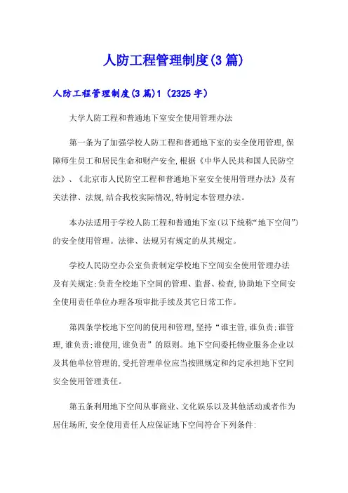 人防工程管理制度(3篇)