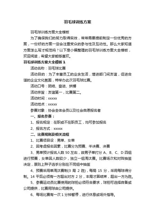 羽毛球训练方案大全模板