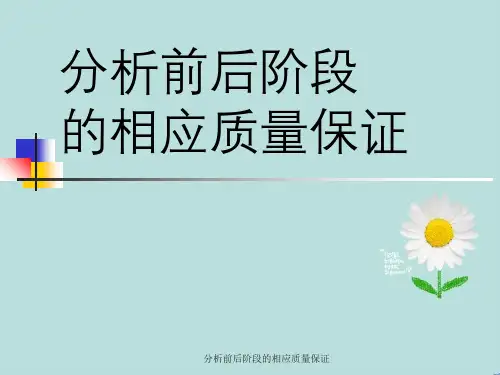 分析前后阶段相应质量保证
