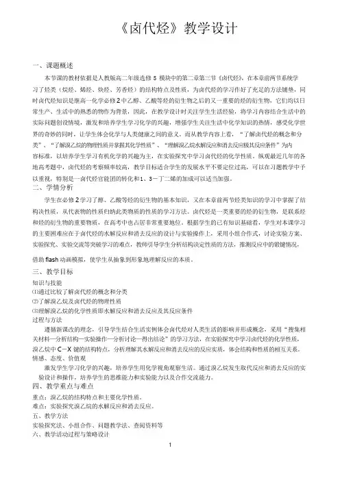 《卤代烃》教学设计