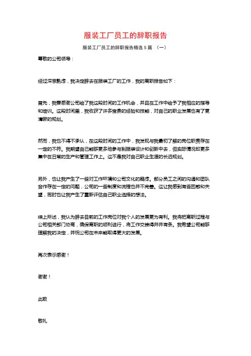 服装工厂员工的辞职报告5篇