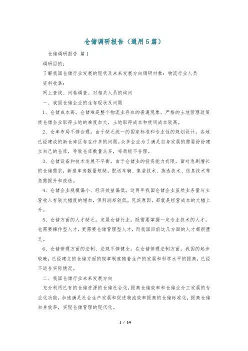 仓储调研报告(通用5篇)