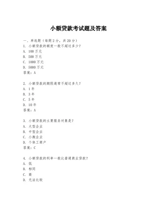 小额贷款考试题及答案