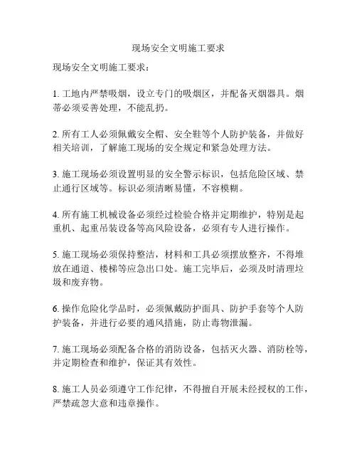 现场安全文明施工要求