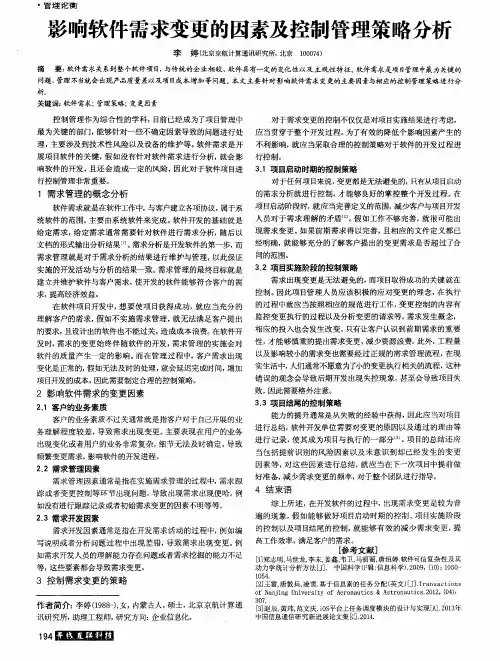 影响软件需求变更的因素及控制管理策略分析