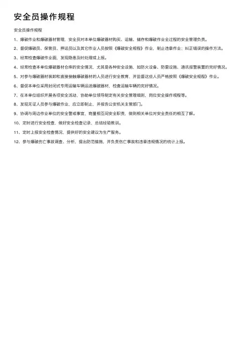 安全员操作规程