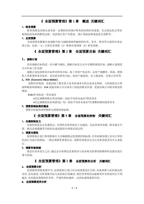 《全面预算管理》关键词