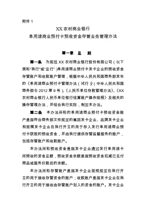 XX农村商业银行单用途商业预付卡预收资金存管业务管理办法