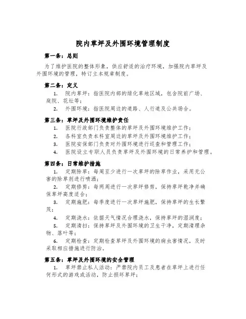 院内草坪及外围环境管理制度