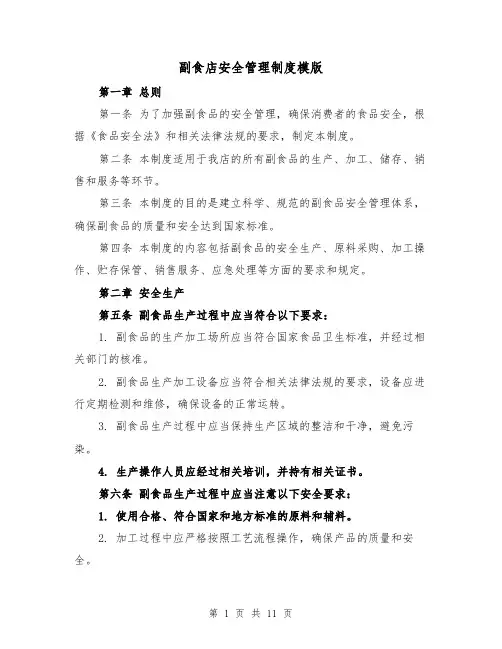 副食店安全管理制度模版(3篇)