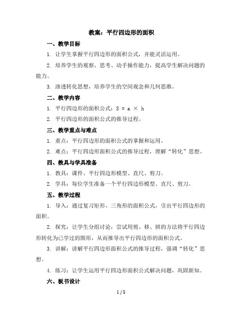 五年级上册数学教案平行四边形的面积冀教版(3)