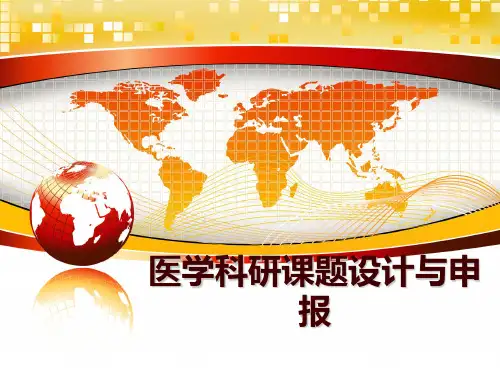 最新医学科研课题设计与申报PPT课件