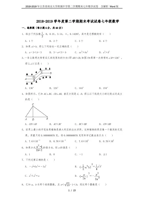 2018-2019年江苏省南京大学附属中学第二学期期末七年数学试卷  含解析 Word版