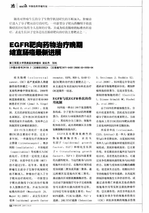 EGFR靶向药物治疗晚期结直肠癌最新进展