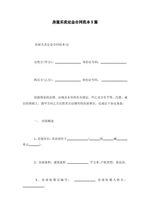 房屋买卖定金合同范本5篇