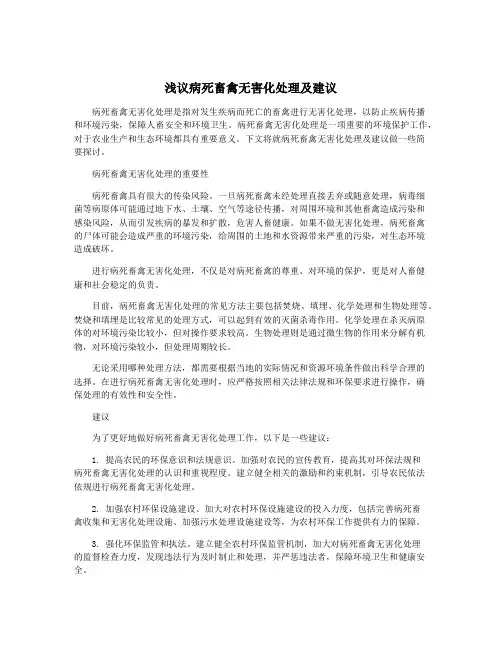 浅议病死畜禽无害化处理及建议