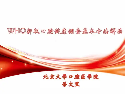 我国的口腔健康流行病学调查