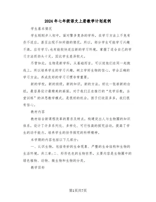 2024年七年级语文上册教学计划范例（3篇）