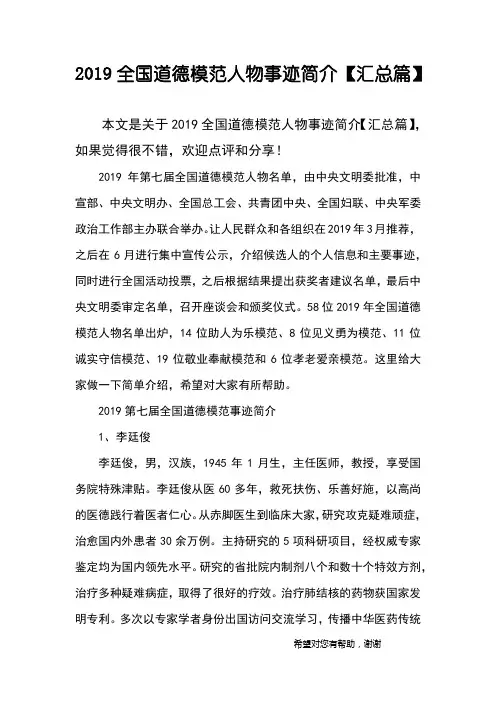 2019全国道德模范人物事迹简介【汇总篇】