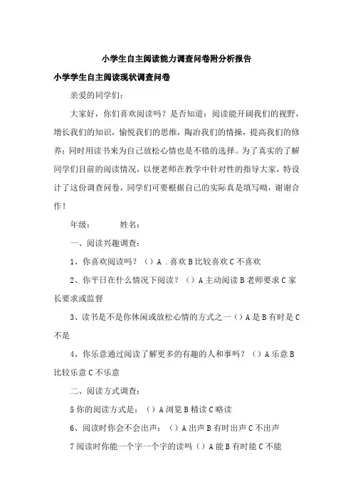 小学生自主阅读能力调查问卷附分析报告