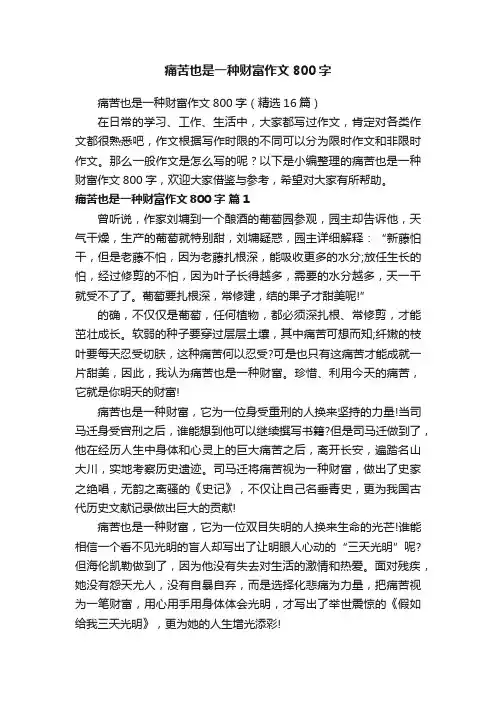 痛苦也是一种财富作文800字
