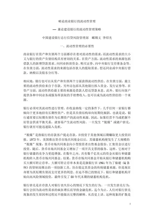 略论商业银行的流动性管理