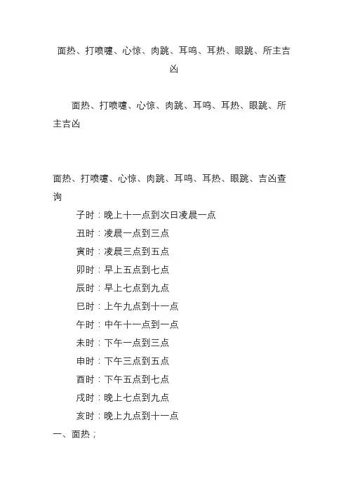 面热、打喷嚏、心惊、肉跳、耳鸣、耳热、眼跳、所主吉凶