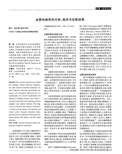 血管性痴呆的分类、临床与诊断进展