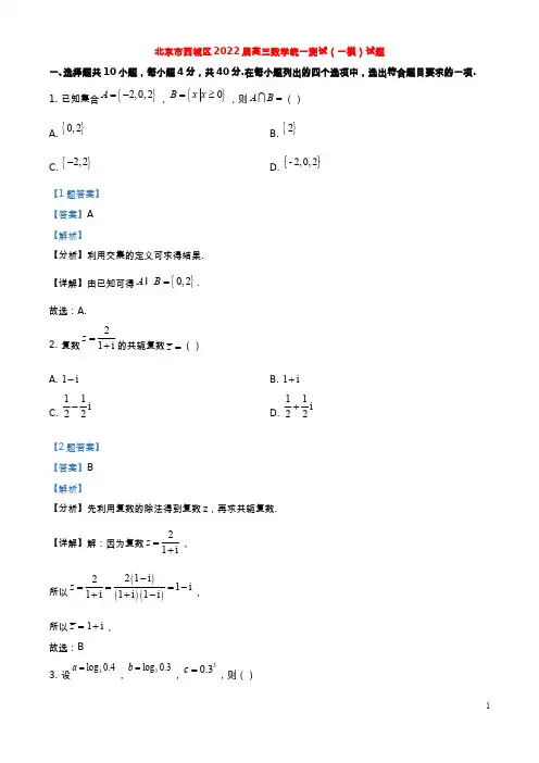 北京市西城区2022届高三数学统一测试(一模)试题(解析版)