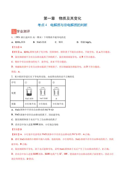 1-4 电解质与非电解质的判断(精练)(人教版2019)(解析版)