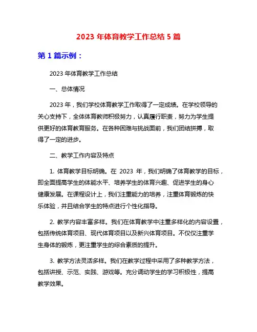 2023年体育教学工作总结5篇