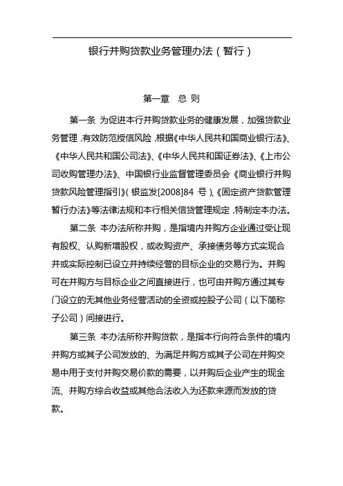 银行并购贷款业务管理办法(暂行) 模版