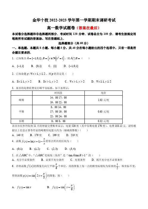 浙江省金华十校2022-2023学年高一上学期期末数学试题含解析