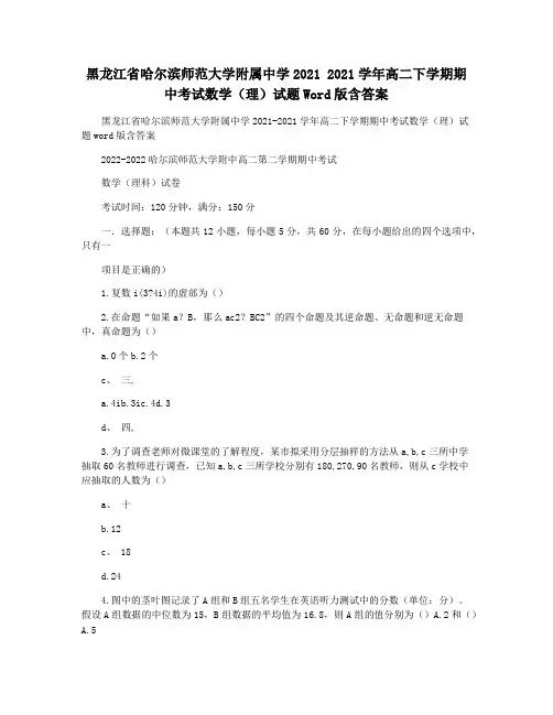 黑龙江省哈尔滨师范大学附属中学2021 2021学年高二下学期期中考试数学(理)试题Word版含答案