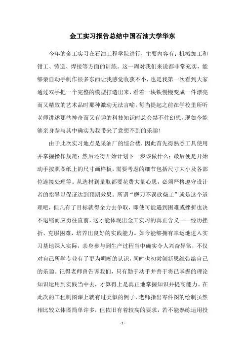 金工实习报告总结中国石油大学华东