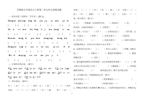 苏教版五年级语文上册第二单元单元清测试题