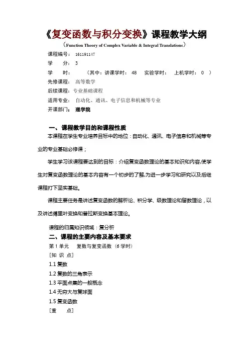 《复变函数与积分变换》课程教学大纲