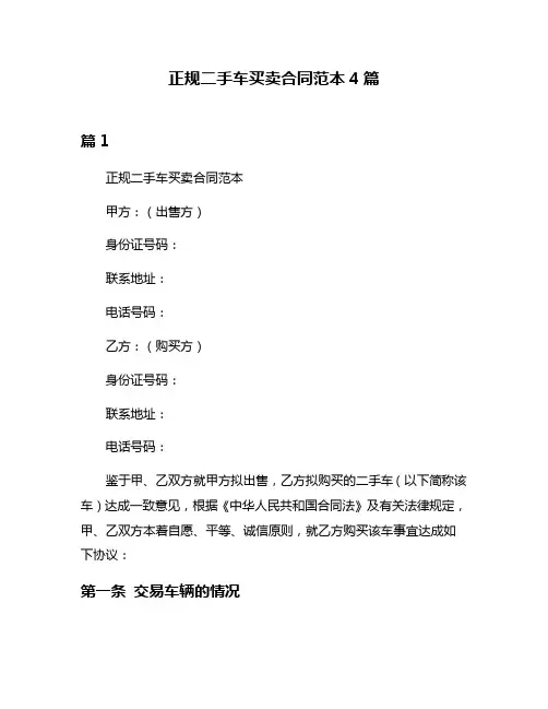 正规二手车买卖合同范本4篇