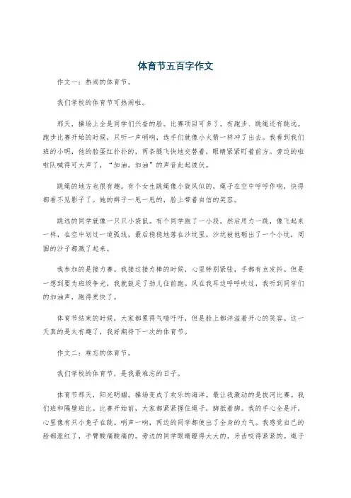 体育节五百字作文