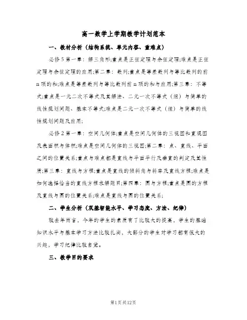 2024年高一数学上学期教学计划范本（4篇）