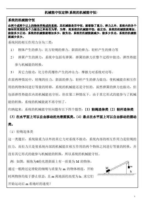 机械能守恒定律(系统-多体)