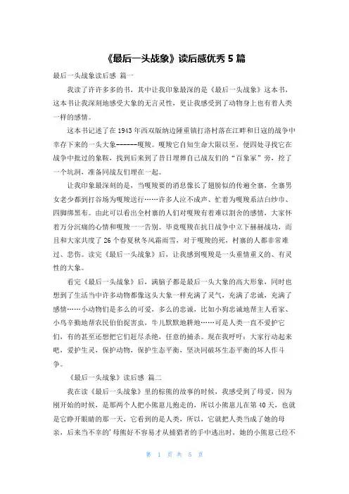 《最后一头战象》读后感优秀5篇