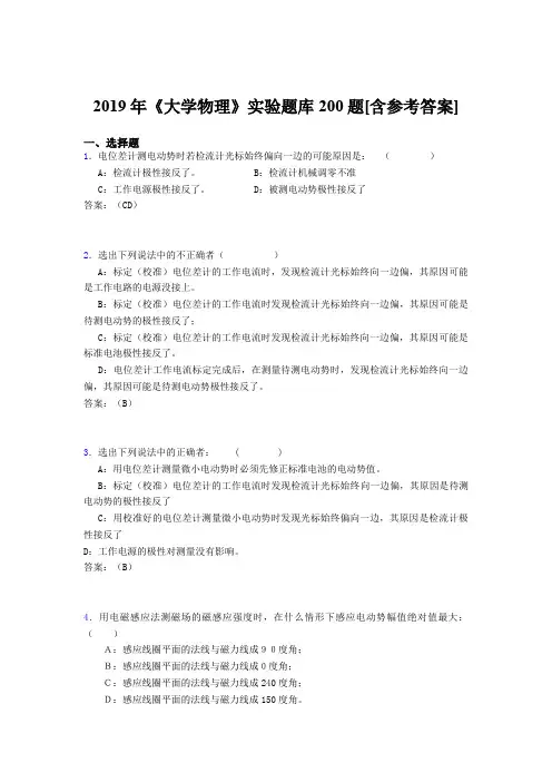 精选最新2019年《大学物理》实验完整考试题库200题(含参考答案)
