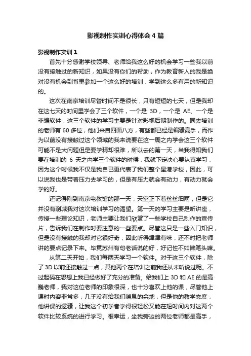 影视制作实训心得体会4篇
