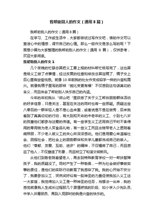 我帮助别人的作文（通用8篇）
