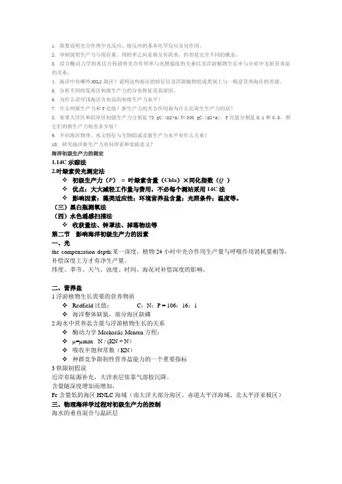 海洋初级生产力